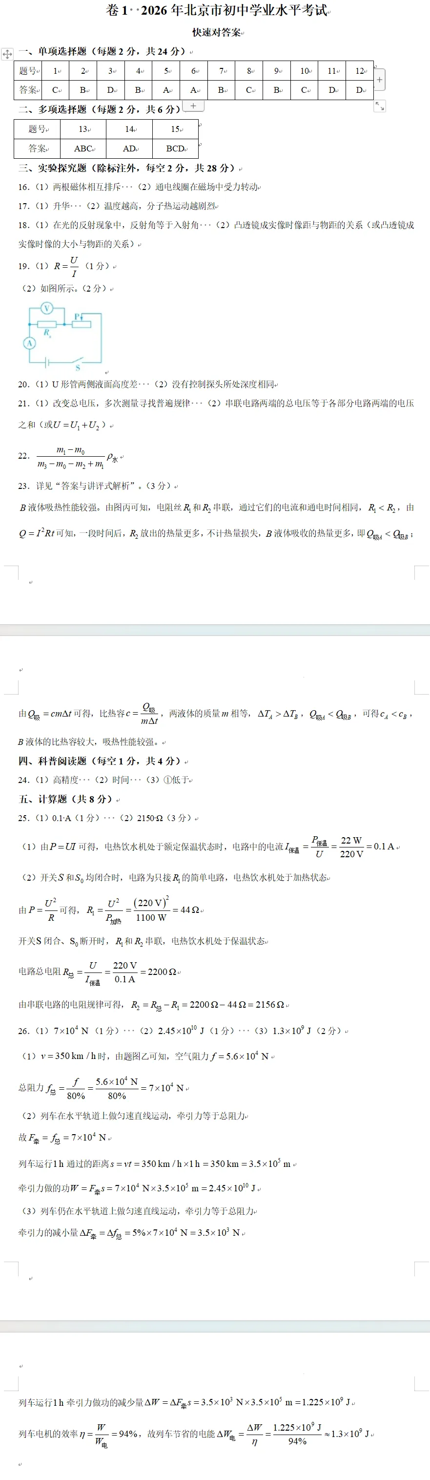 2026全国各省市中考物理真题(二十七)北京市-第16张图片-四季读书网 2026全国各省市中考物理真题(二十七)北京市-第16张图片-四季读书网