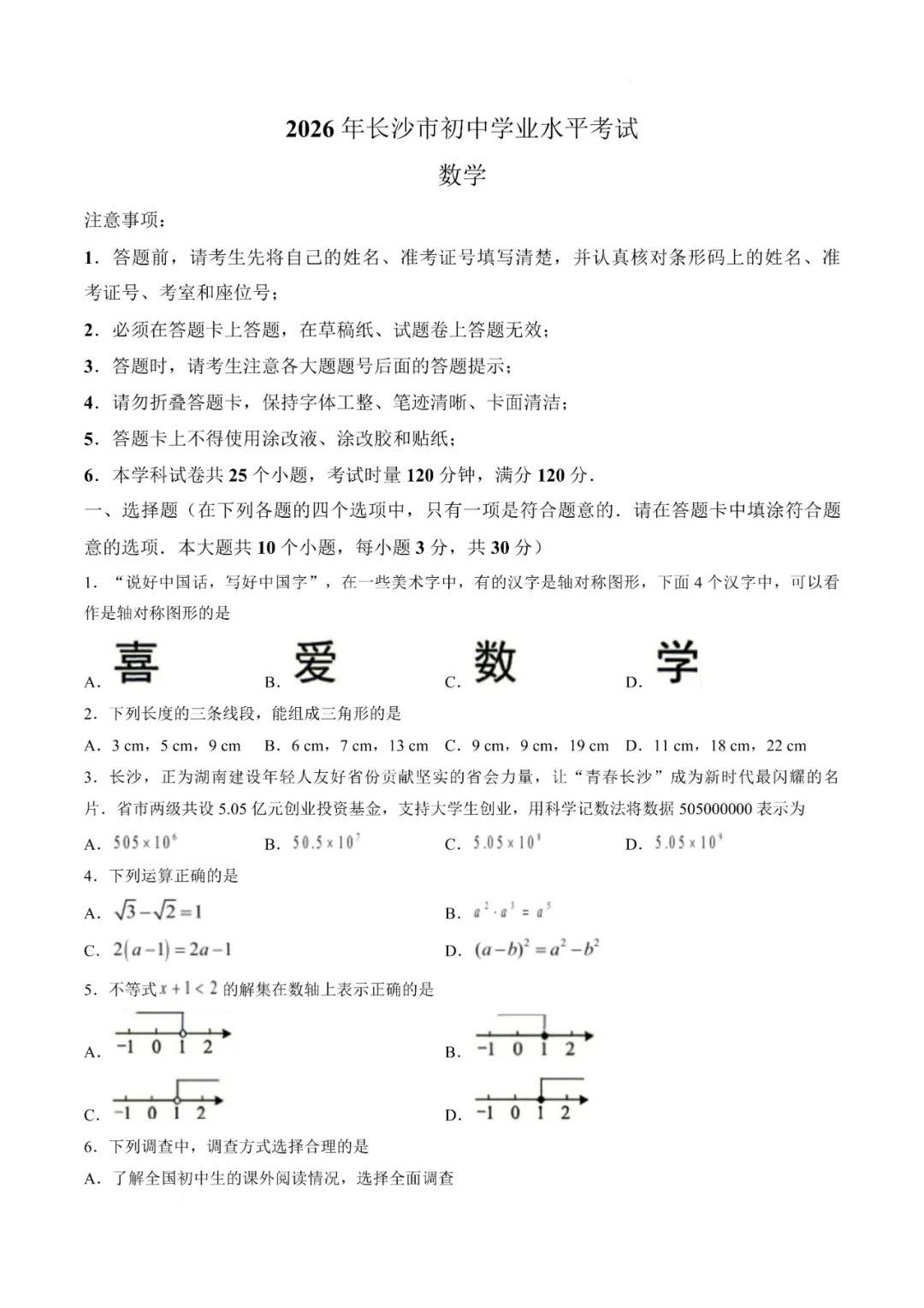 2026年湖南省长沙市中考数学真题-第1张图片-四季读书网