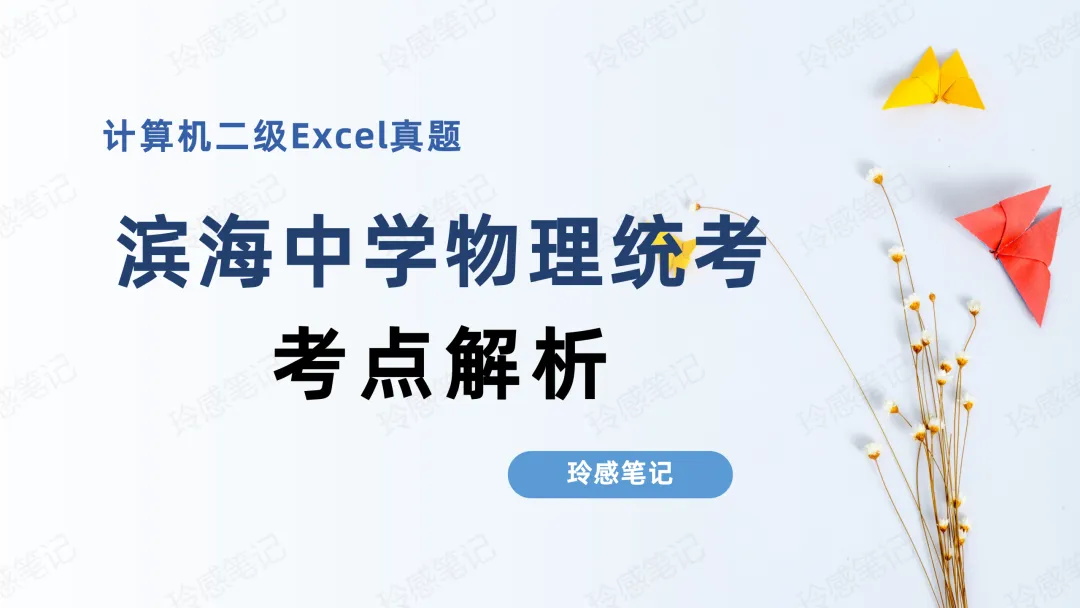 计算机二级 Excel 真题解析  :滨海中学物理统考-第2张图片-四季读书网