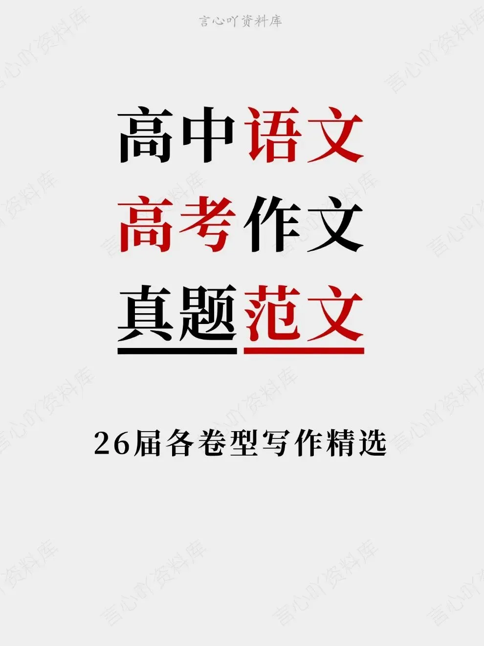 高中语文-高考作文真题范文26届各卷型写作精选-第1张图片-四季读书网 高中语文-高考作文真题范文26届各卷型写作精选-第1张图片-四季读书网