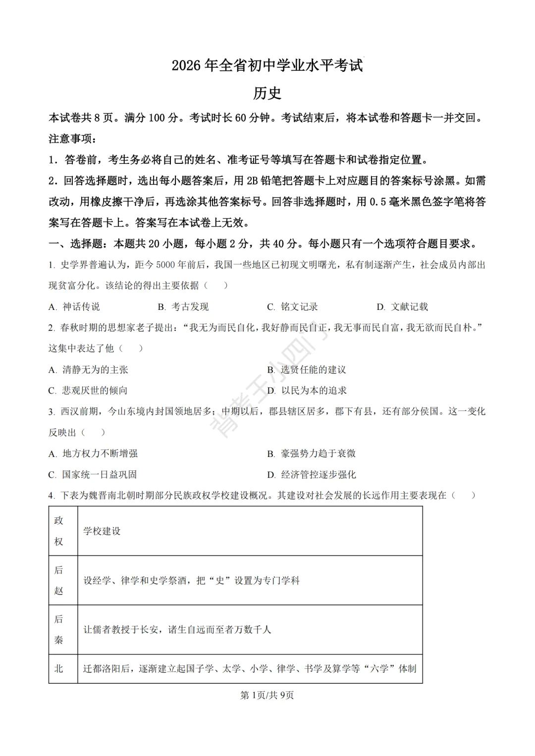 2026年山东省中考历史、道法真题-第2张图片-四季读书网