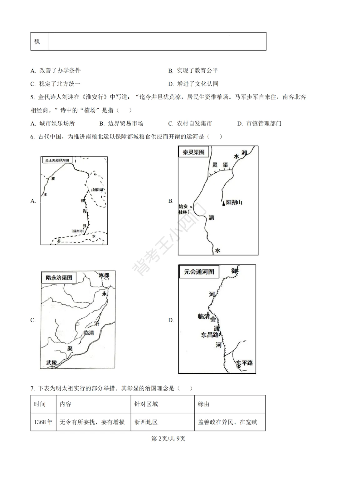 2026年山东省中考历史、道法真题-第3张图片-四季读书网