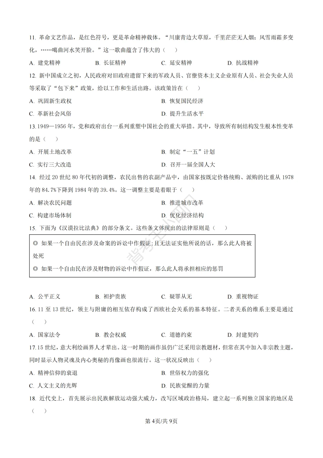 2026年山东省中考历史、道法真题-第5张图片-四季读书网