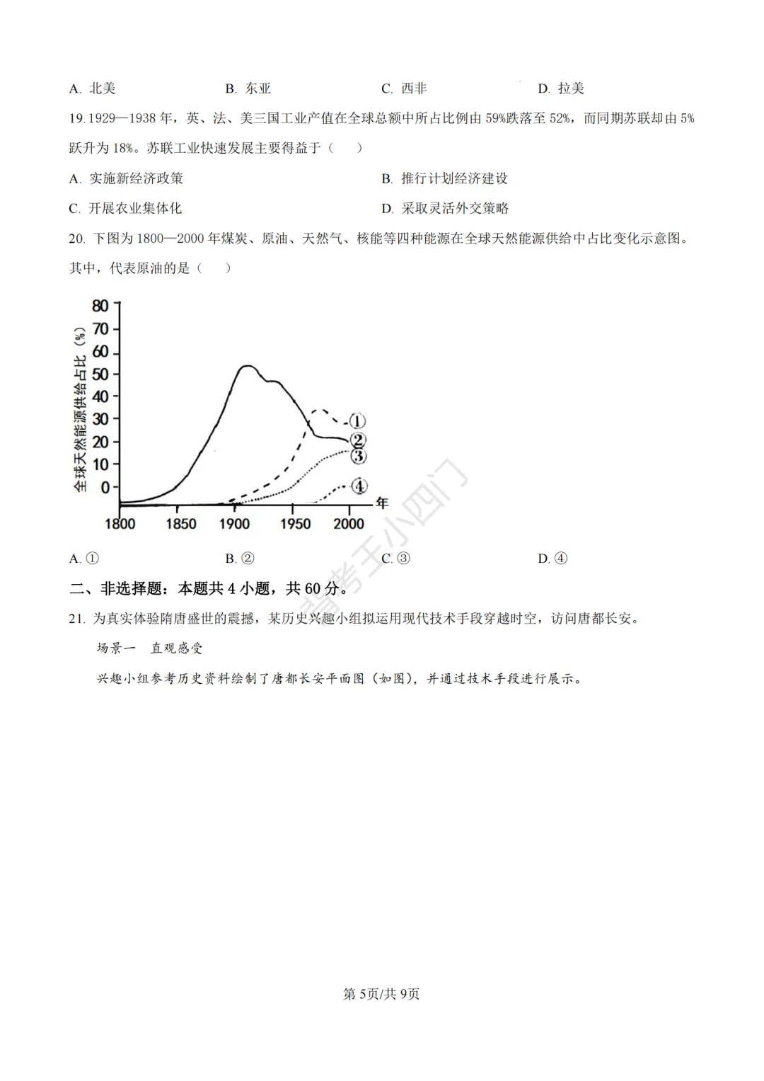 2026年山东省中考历史、道法真题-第6张图片-四季读书网