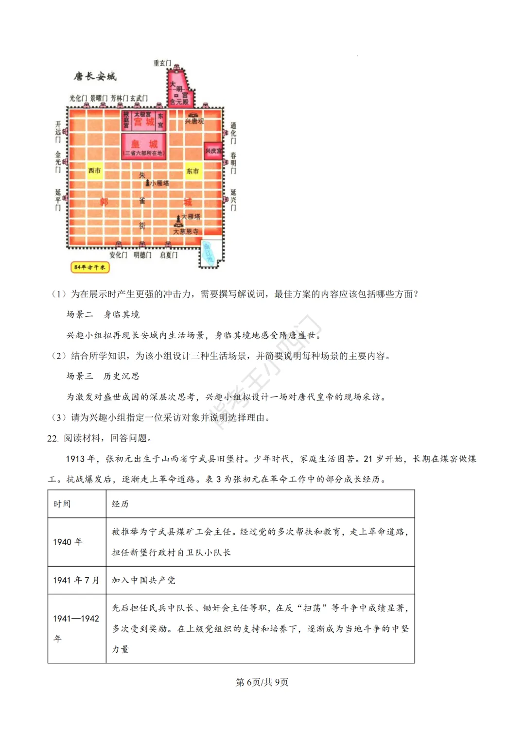2026年山东省中考历史、道法真题-第7张图片-四季读书网