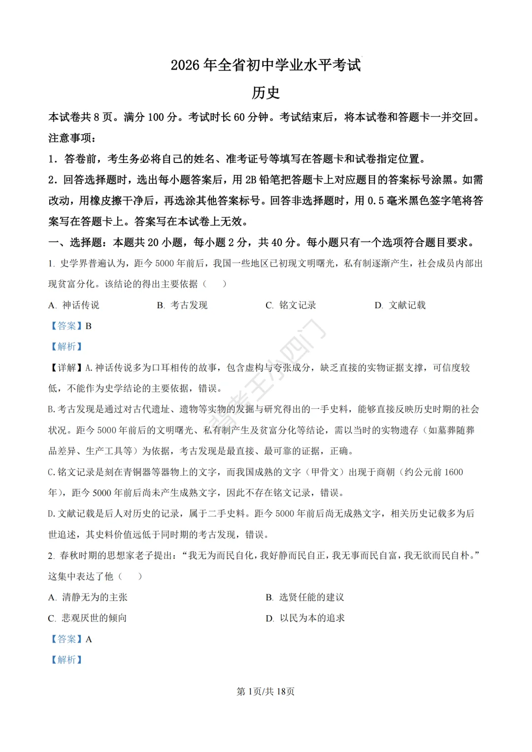 2026年山东省中考历史、道法真题-第11张图片-四季读书网