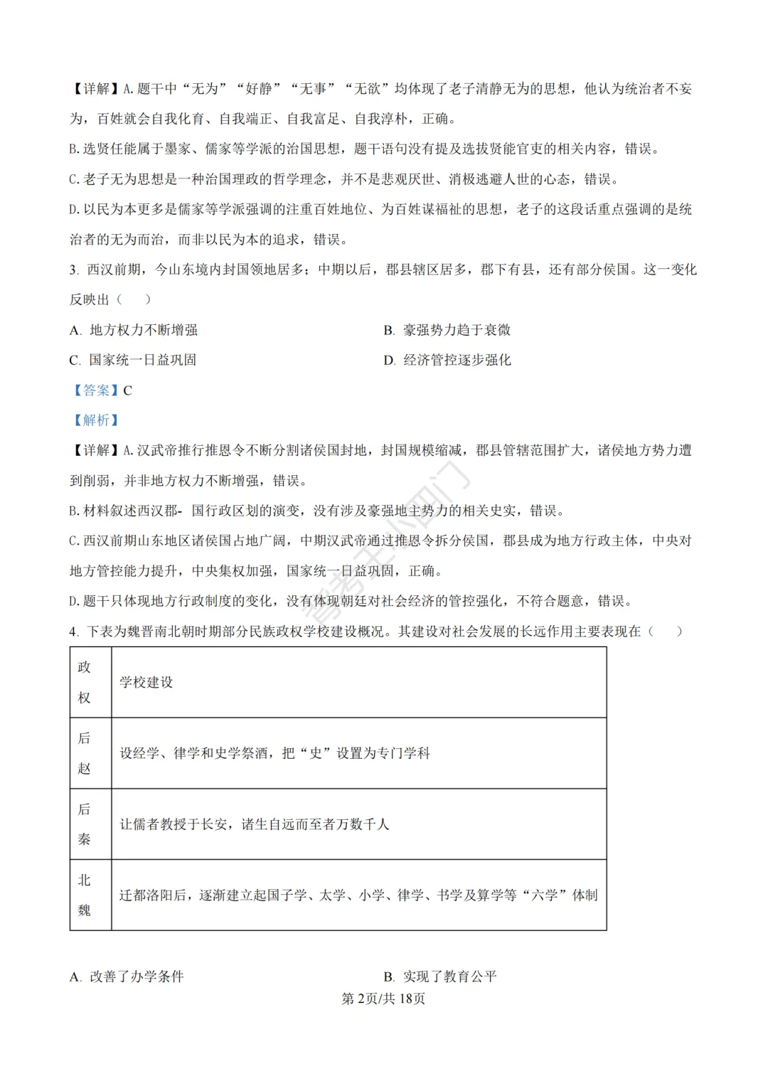 2026年山东省中考历史、道法真题-第12张图片-四季读书网
