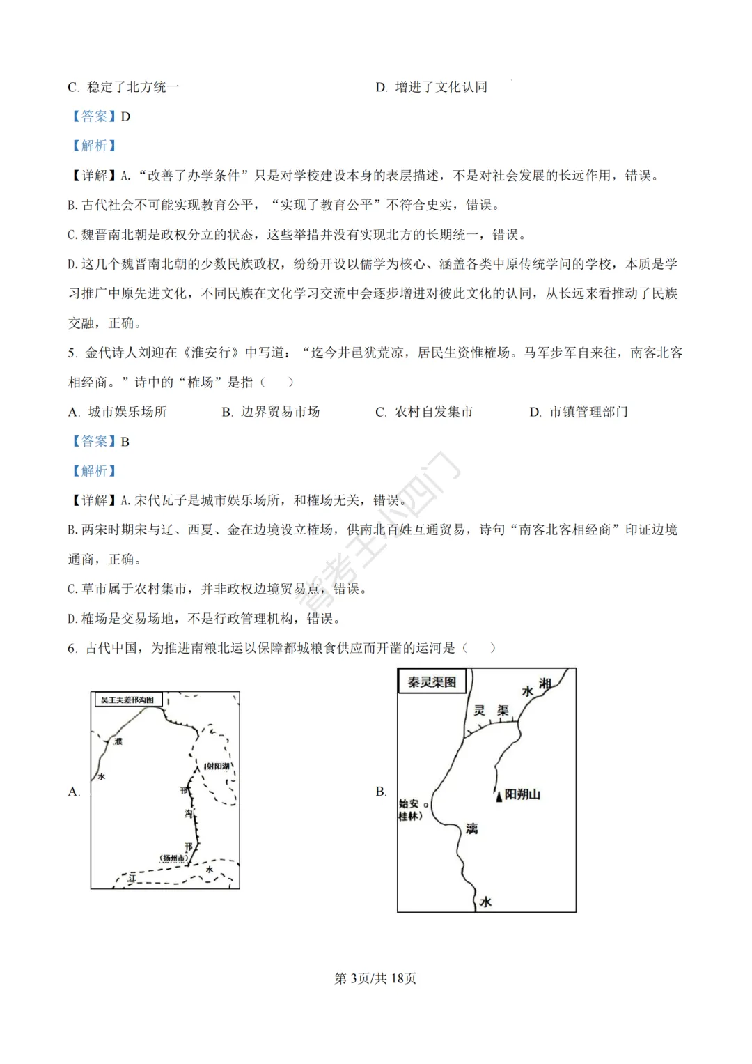 2026年山东省中考历史、道法真题-第13张图片-四季读书网