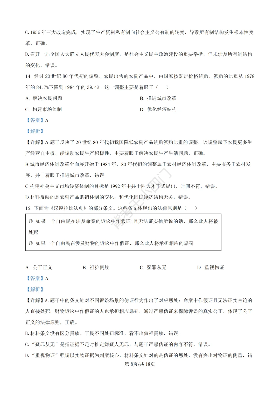 2026年山东省中考历史、道法真题-第18张图片-四季读书网