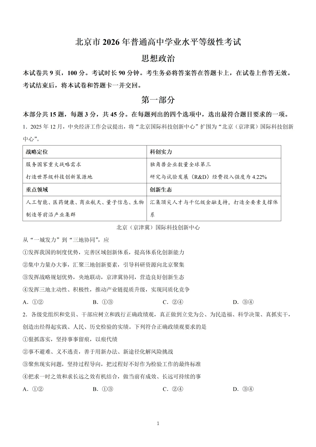 2026年高考北京卷政治高考真题(含参考答案)-第1张图片-四季读书网