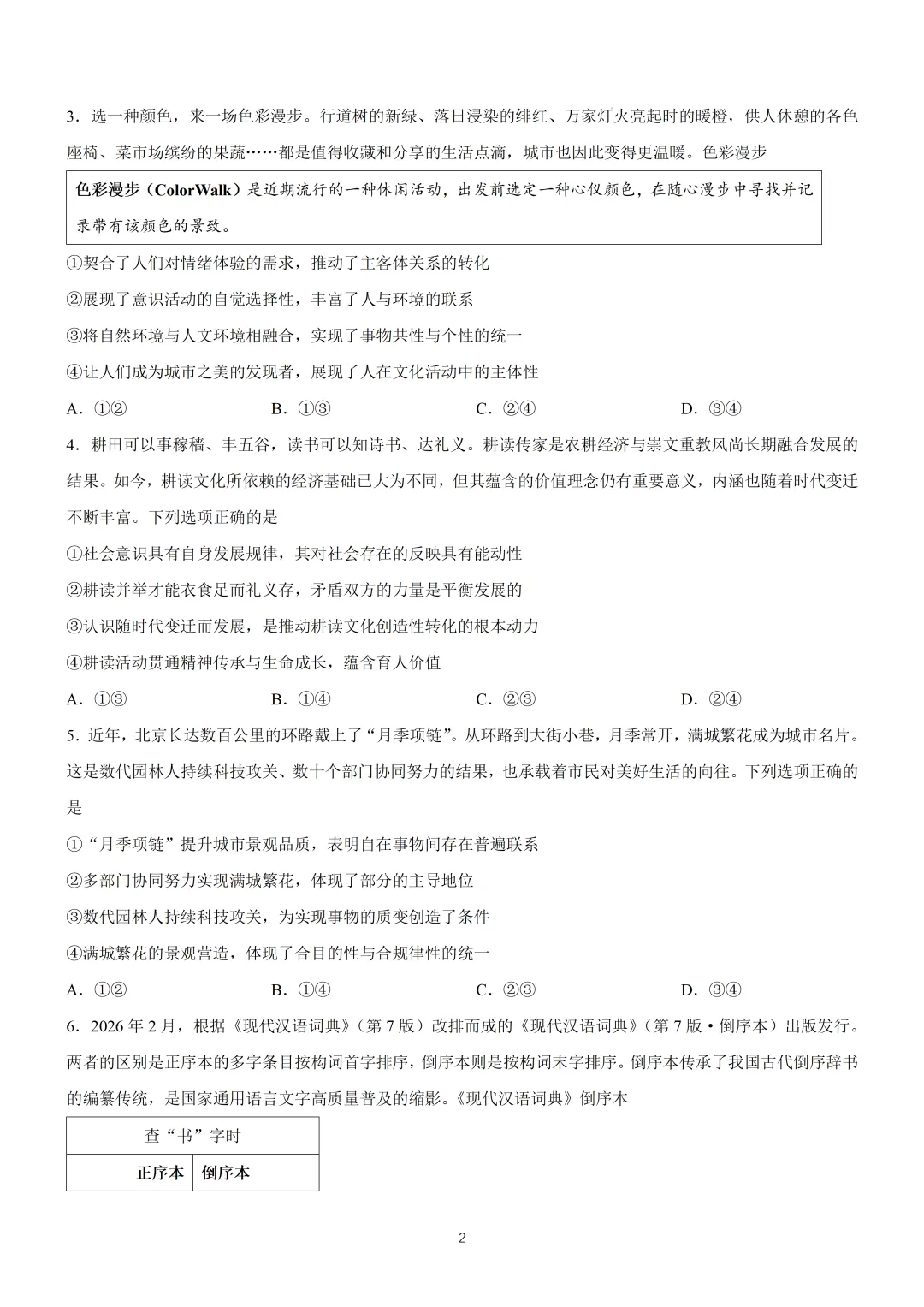 2026年高考北京卷政治高考真题(含参考答案)-第2张图片-四季读书网