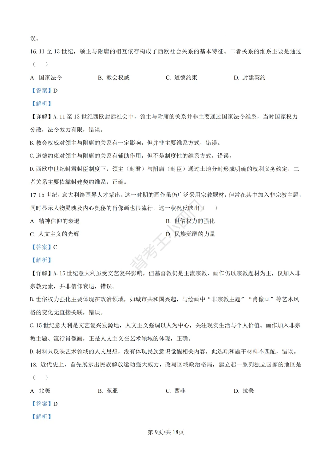 2026年山东省中考历史、道法真题-第19张图片-四季读书网