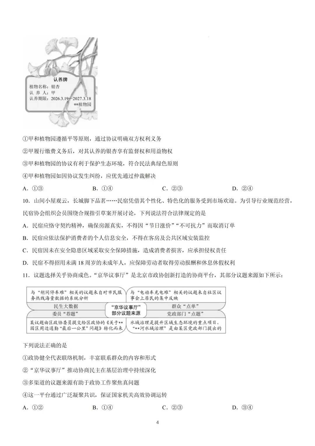 2026年高考北京卷政治高考真题(含参考答案)-第4张图片-四季读书网
