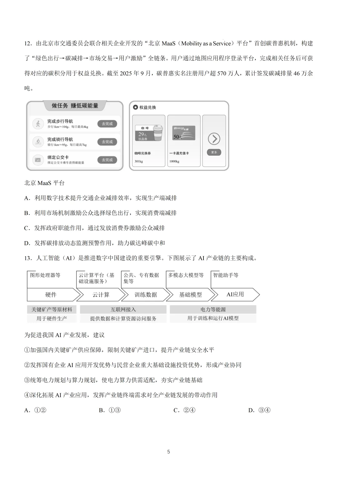 2026年高考北京卷政治高考真题(含参考答案)-第5张图片-四季读书网