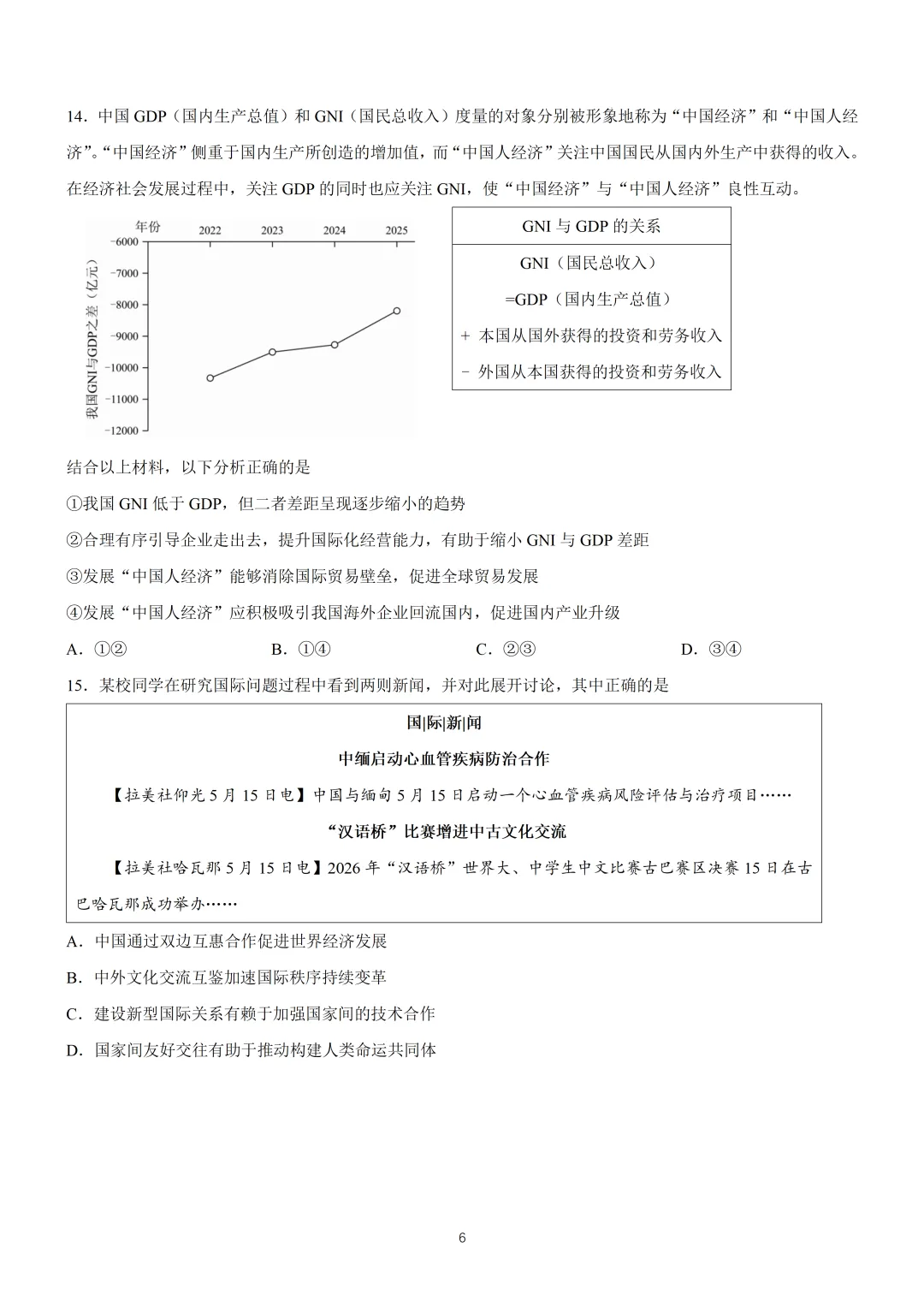 2026年高考北京卷政治高考真题(含参考答案)-第6张图片-四季读书网