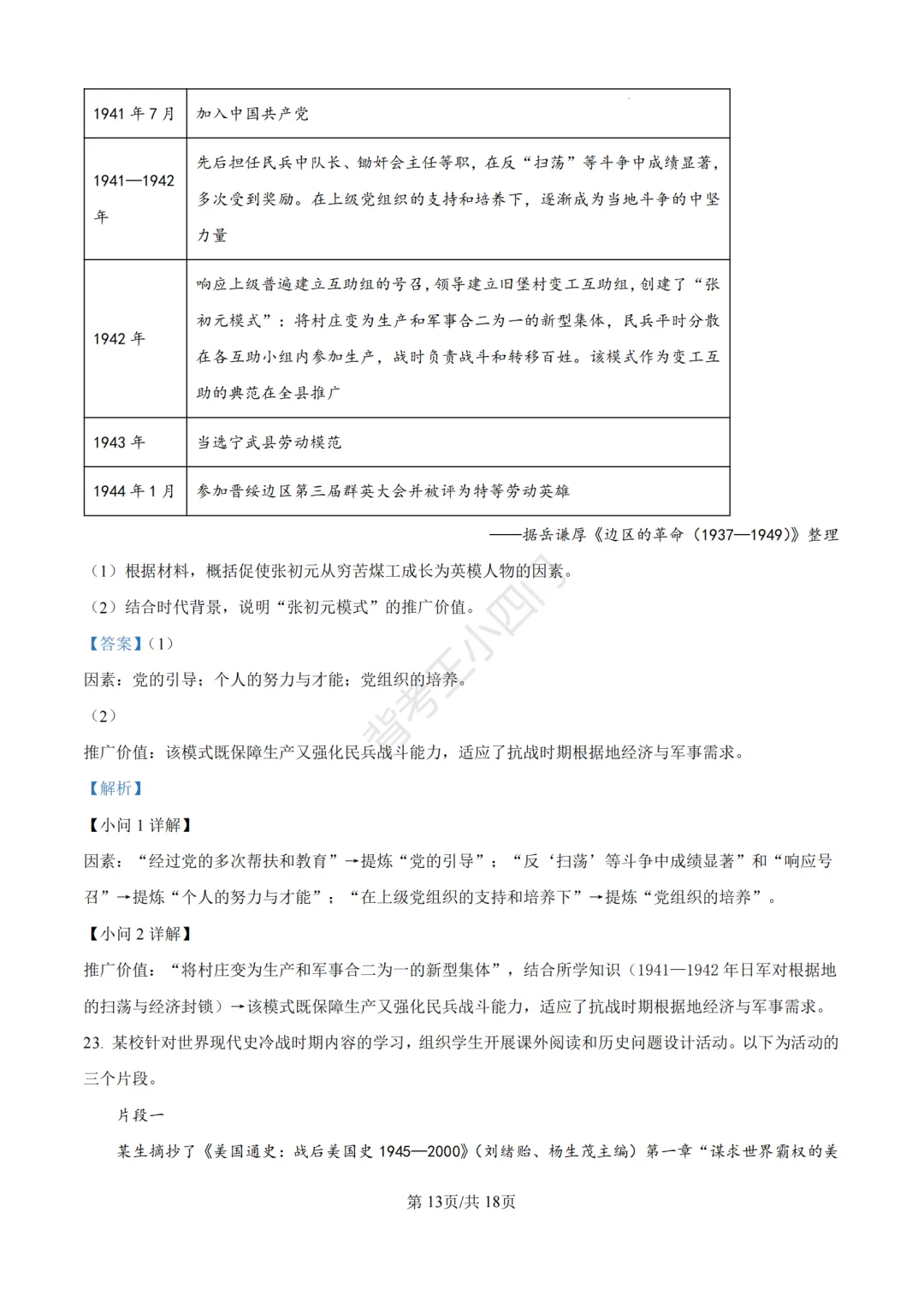 2026年山东省中考历史、道法真题-第23张图片-四季读书网