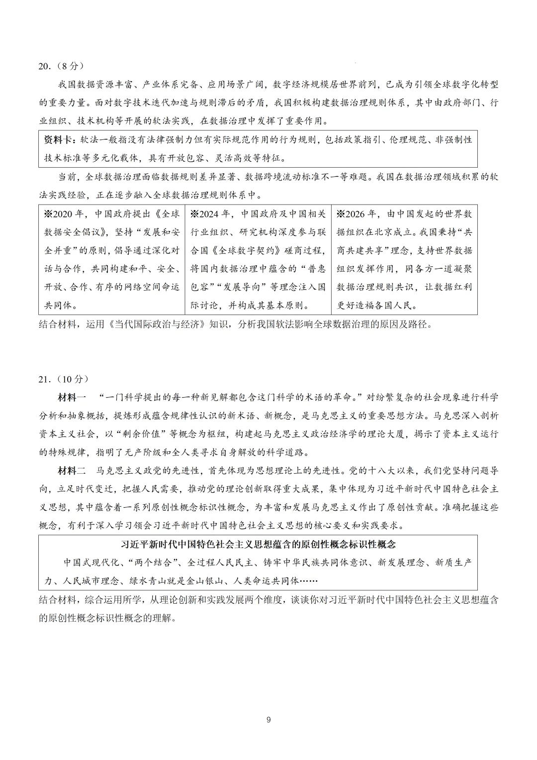 2026年高考北京卷政治高考真题(含参考答案)-第9张图片-四季读书网