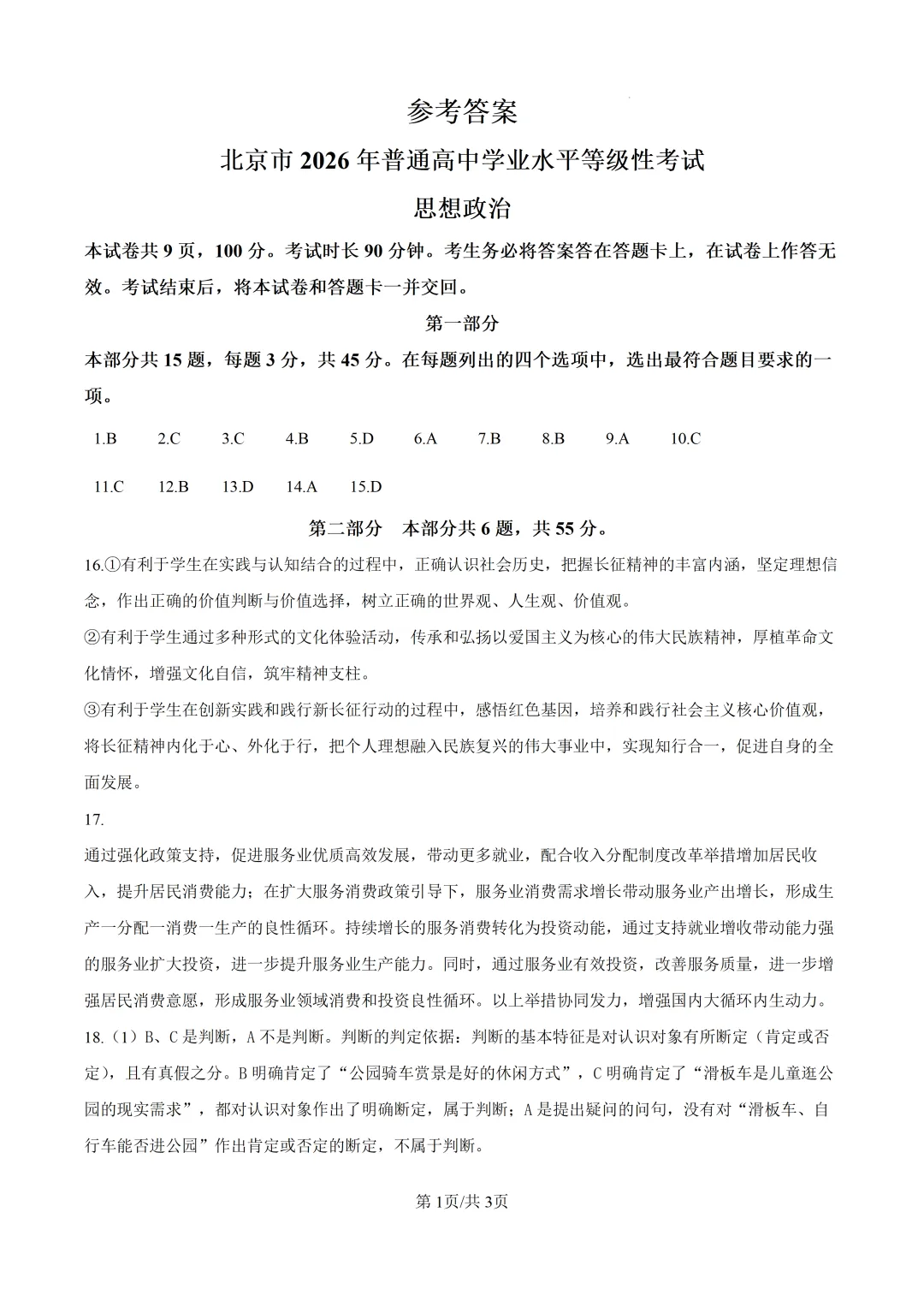 2026年高考北京卷政治高考真题(含参考答案)-第10张图片-四季读书网