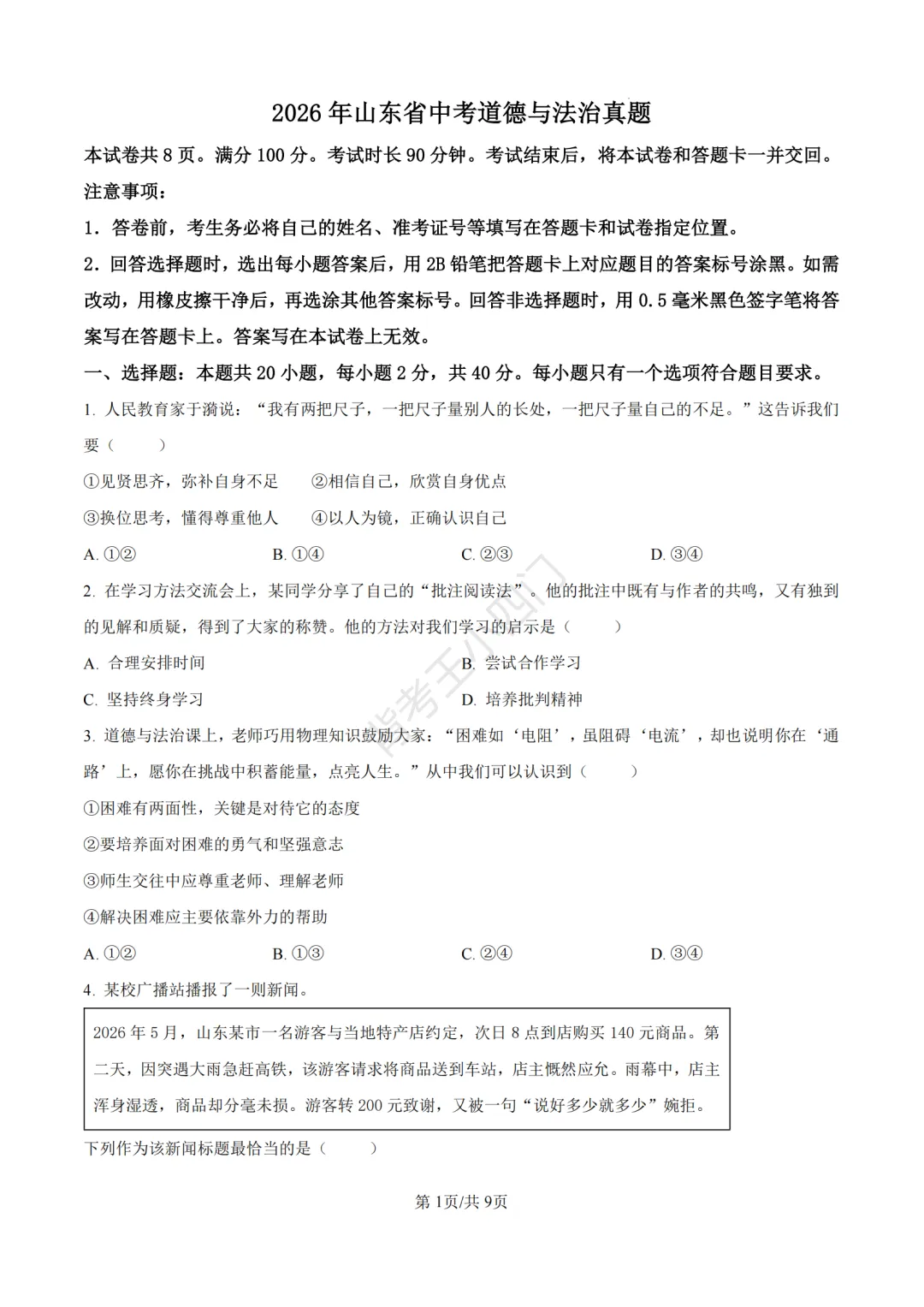 2026年山东省中考历史、道法真题-第29张图片-四季读书网