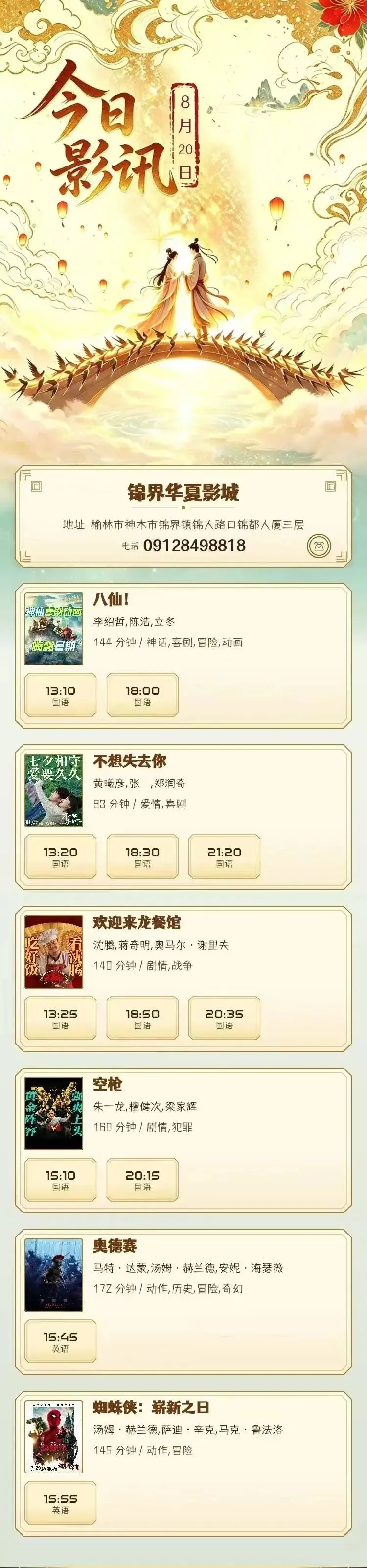 8月20日 影讯 星期四 中考,高考学生凭准考证30元观影!-第1张图片-四季读书网