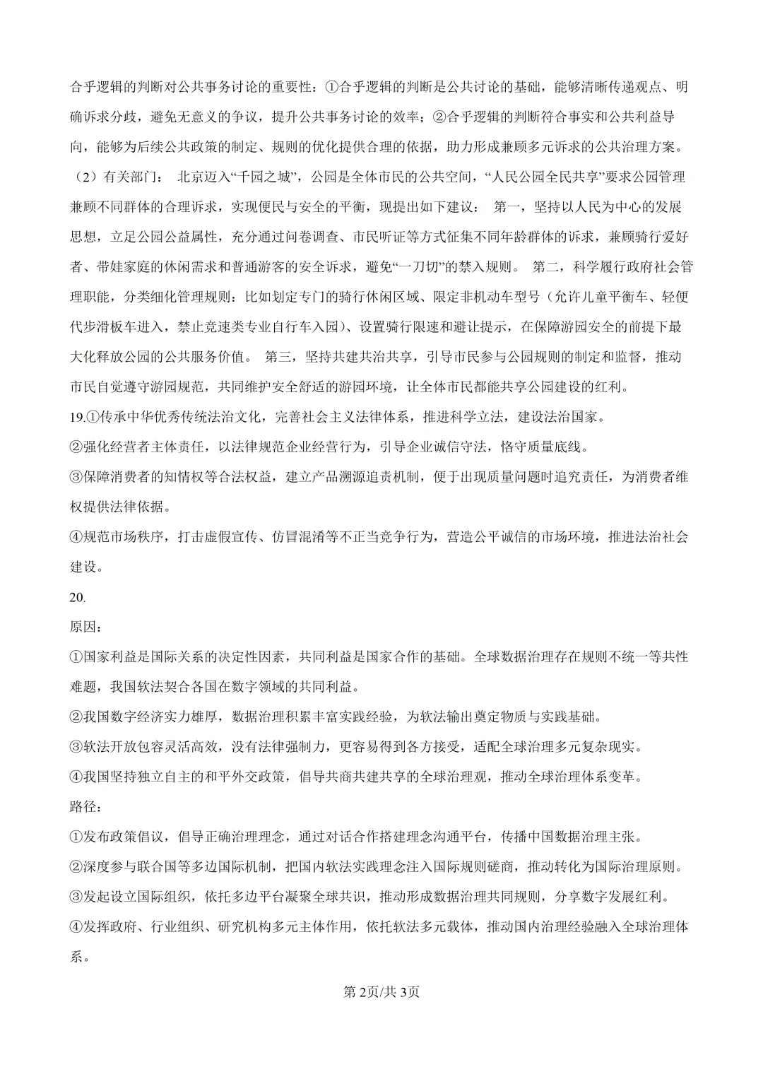 2026年高考北京卷政治高考真题(含参考答案)-第11张图片-四季读书网