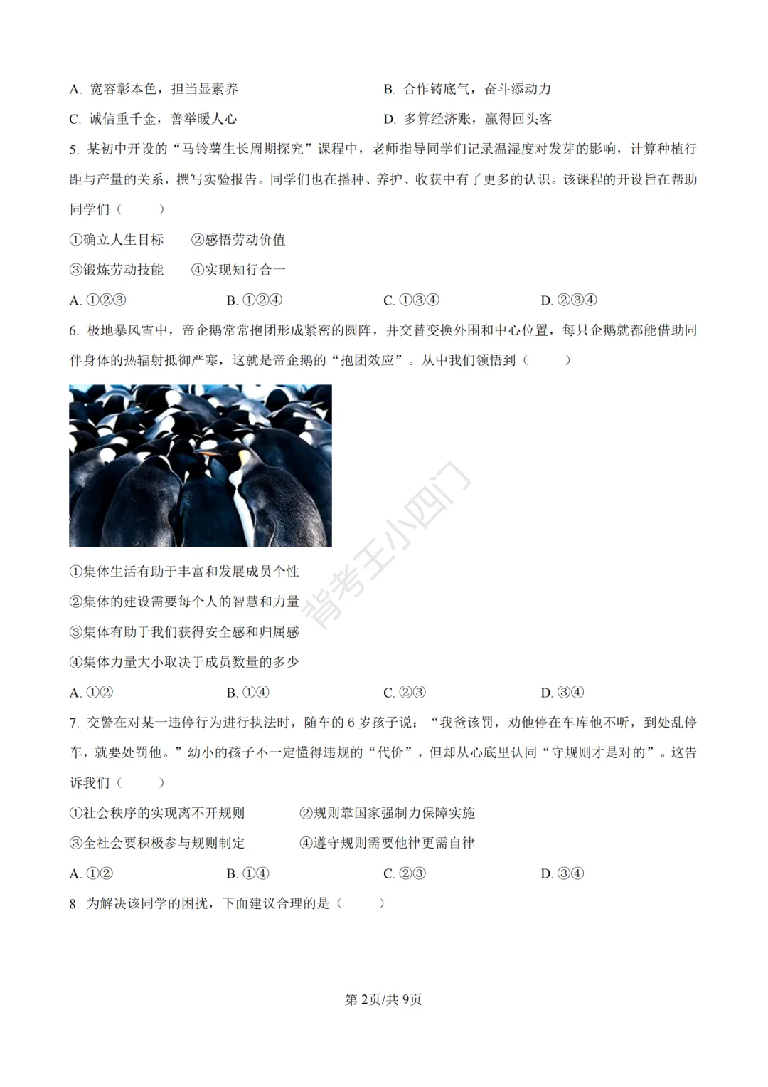 2026年山东省中考历史、道法真题-第30张图片-四季读书网