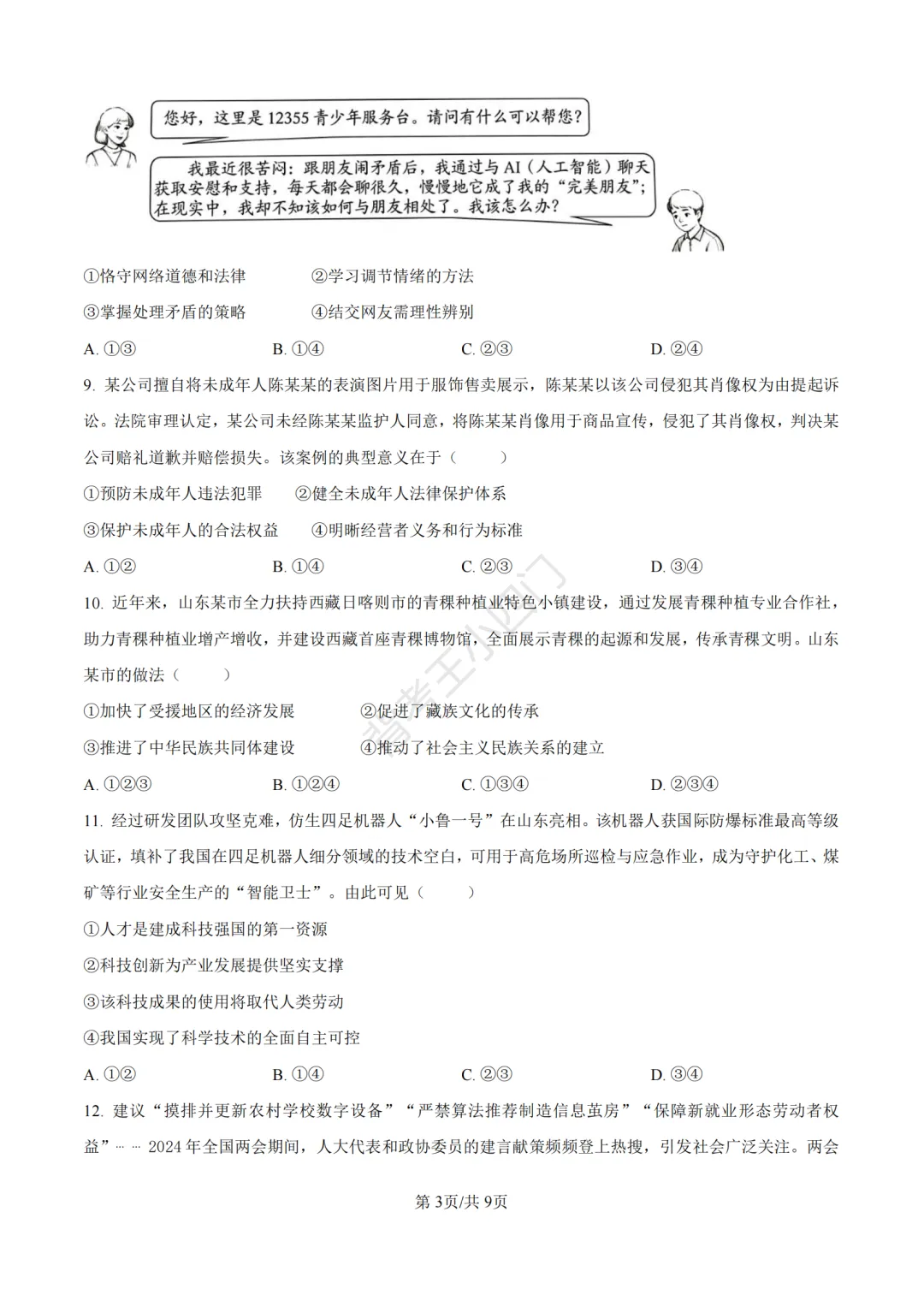 2026年山东省中考历史、道法真题-第31张图片-四季读书网