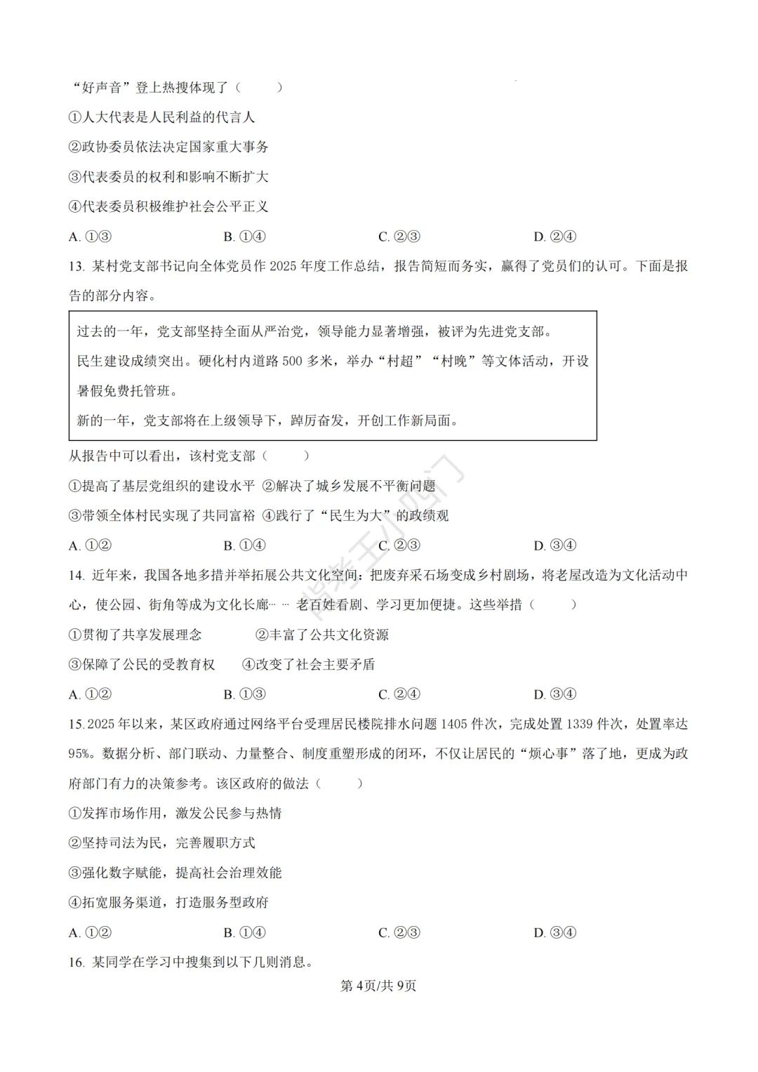 2026年山东省中考历史、道法真题-第32张图片-四季读书网