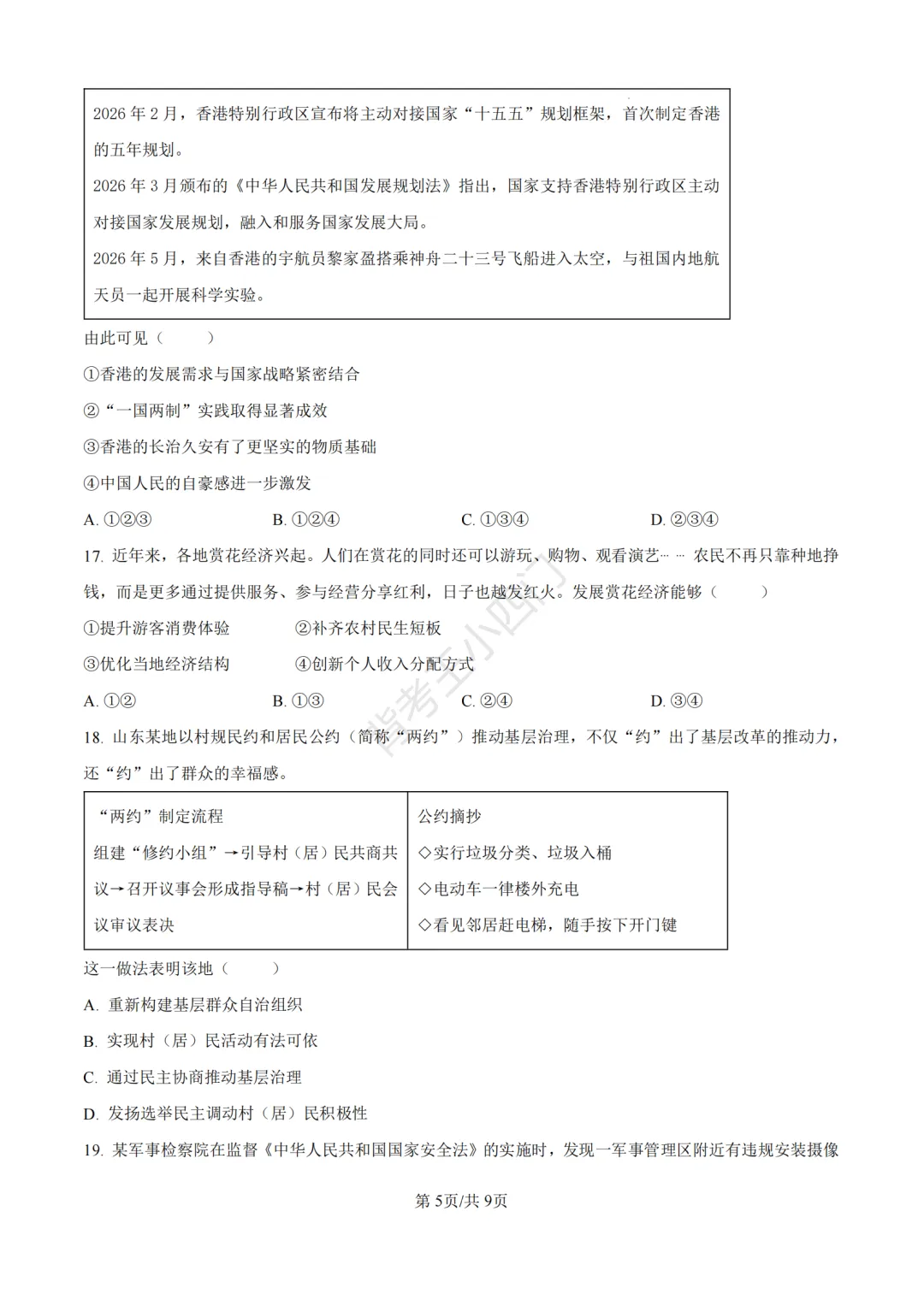 2026年山东省中考历史、道法真题-第33张图片-四季读书网