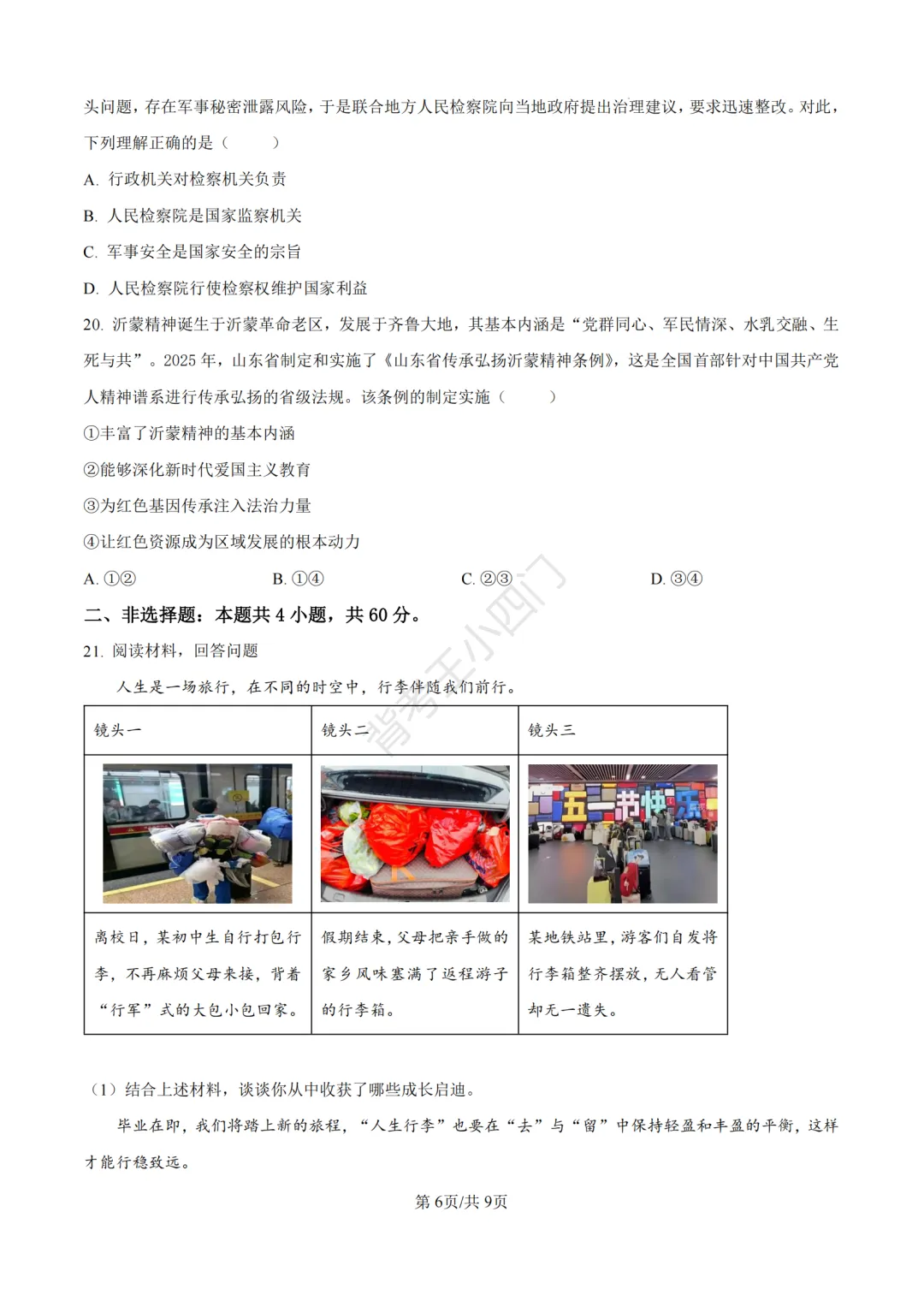 2026年山东省中考历史、道法真题-第34张图片-四季读书网