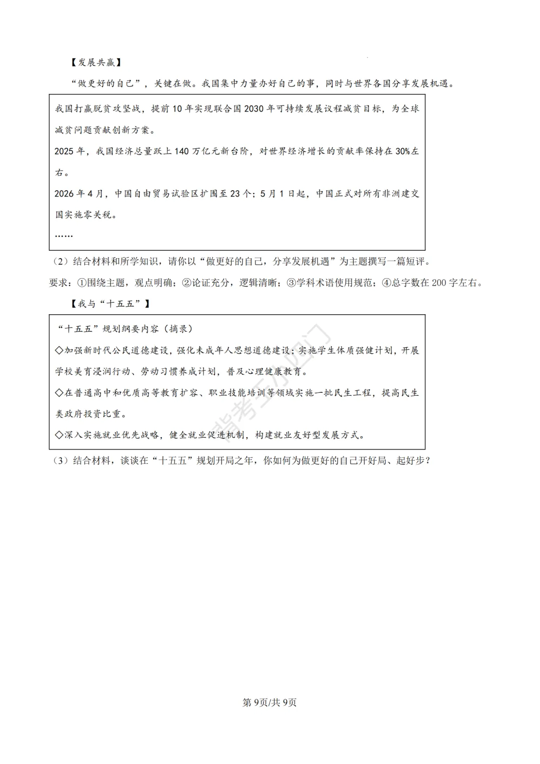 2026年山东省中考历史、道法真题-第37张图片-四季读书网