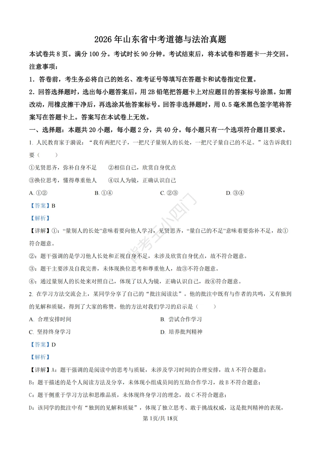2026年山东省中考历史、道法真题-第38张图片-四季读书网