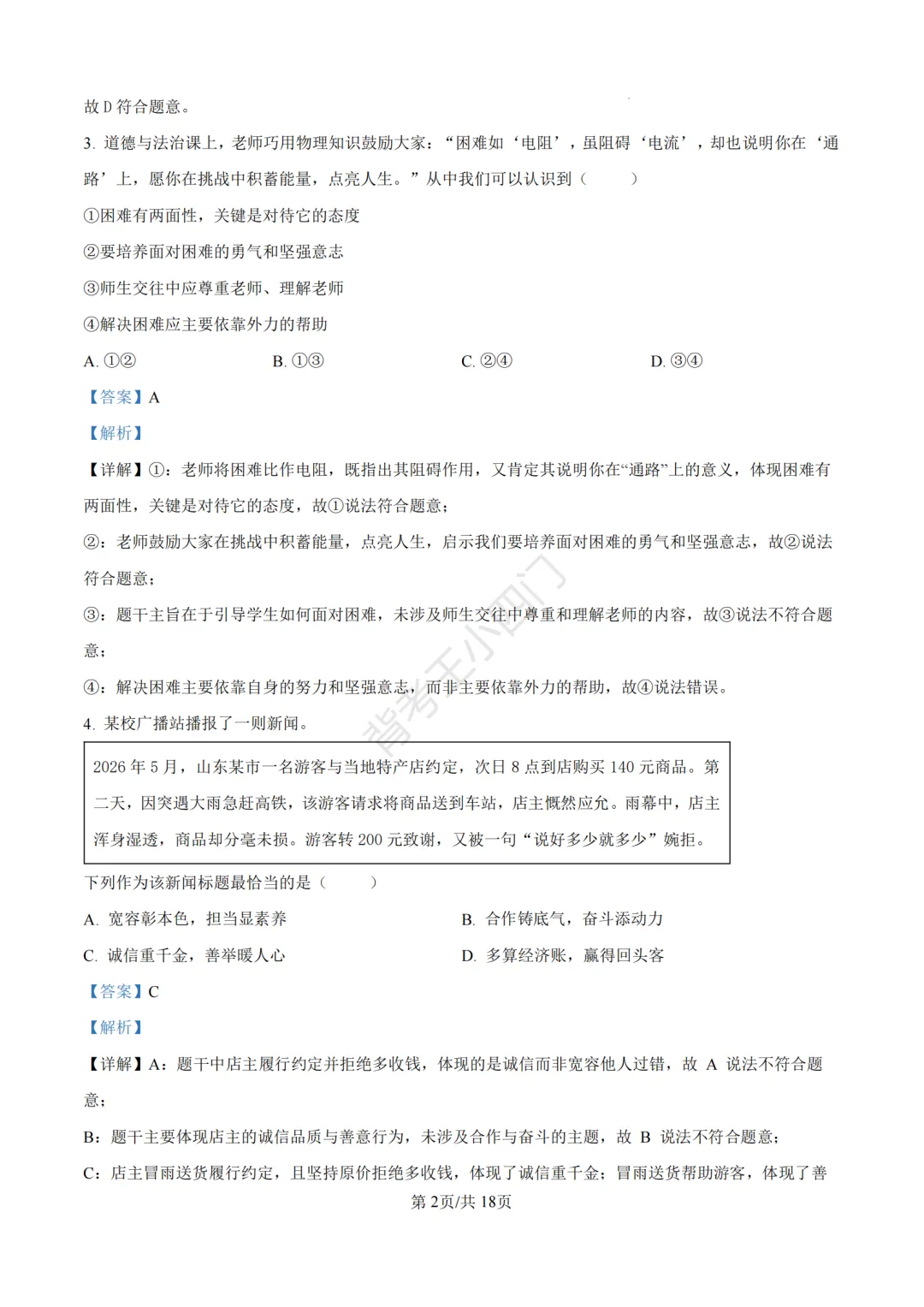 2026年山东省中考历史、道法真题-第39张图片-四季读书网