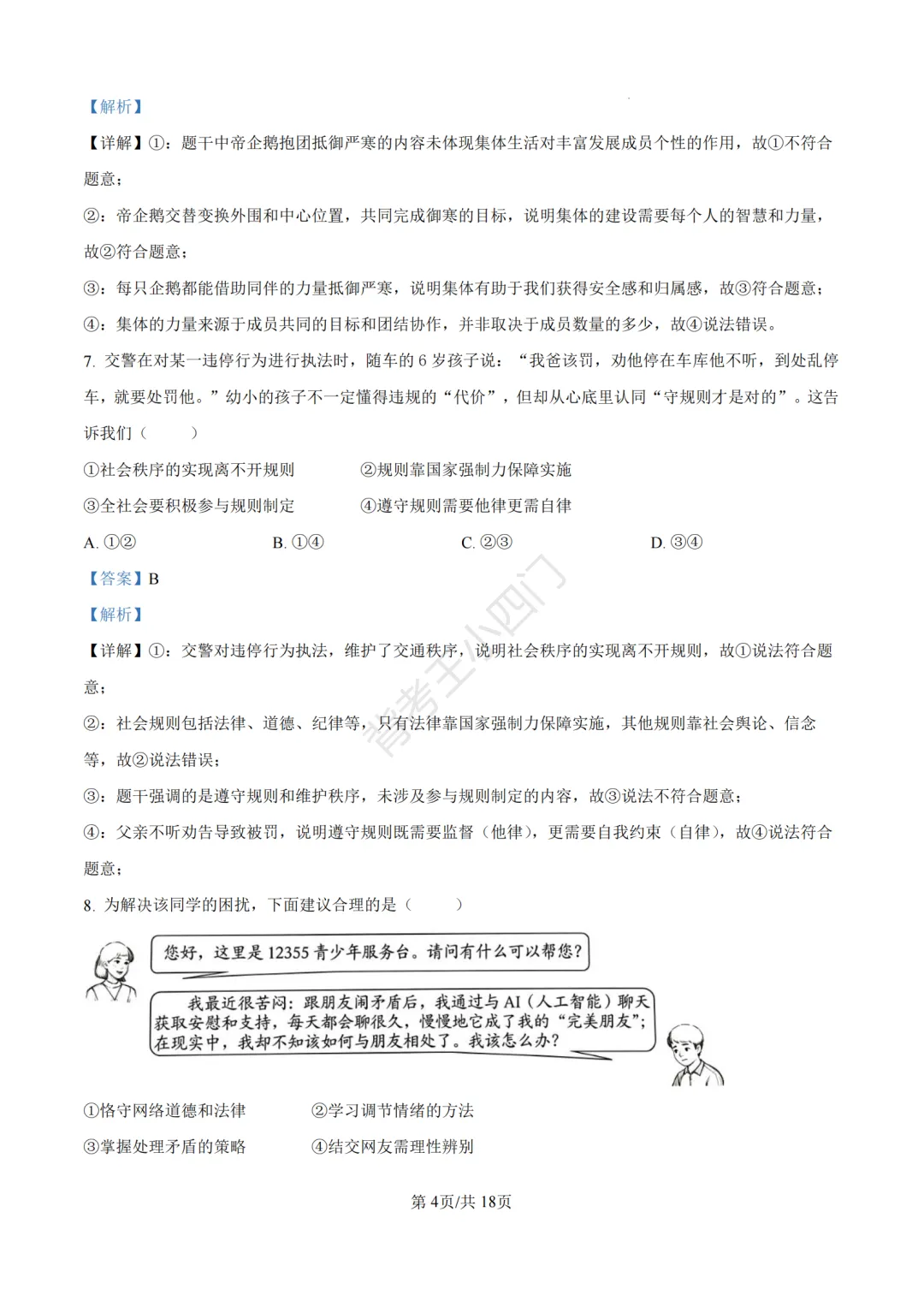 2026年山东省中考历史、道法真题-第41张图片-四季读书网