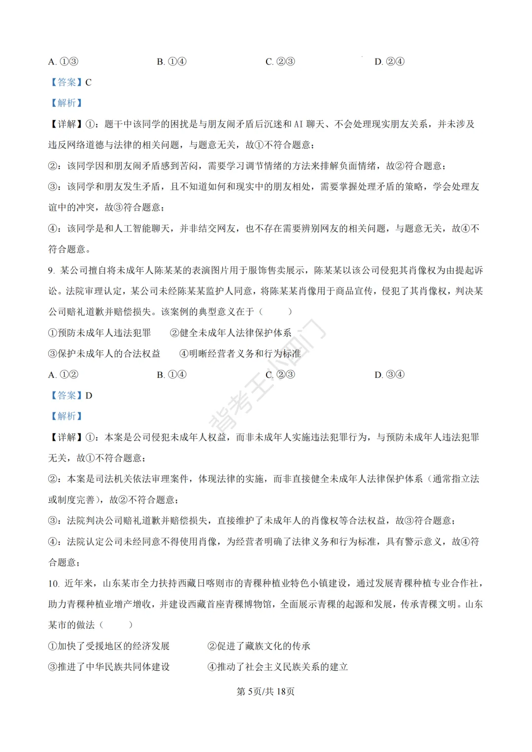 2026年山东省中考历史、道法真题-第42张图片-四季读书网