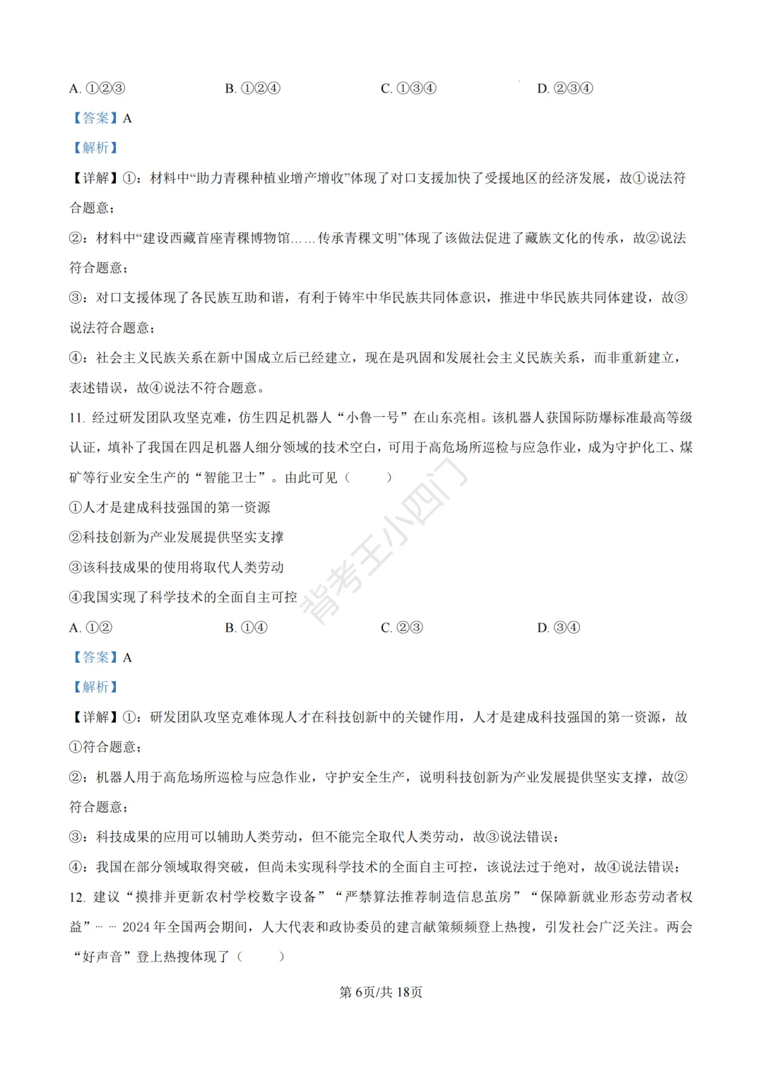 2026年山东省中考历史、道法真题-第43张图片-四季读书网