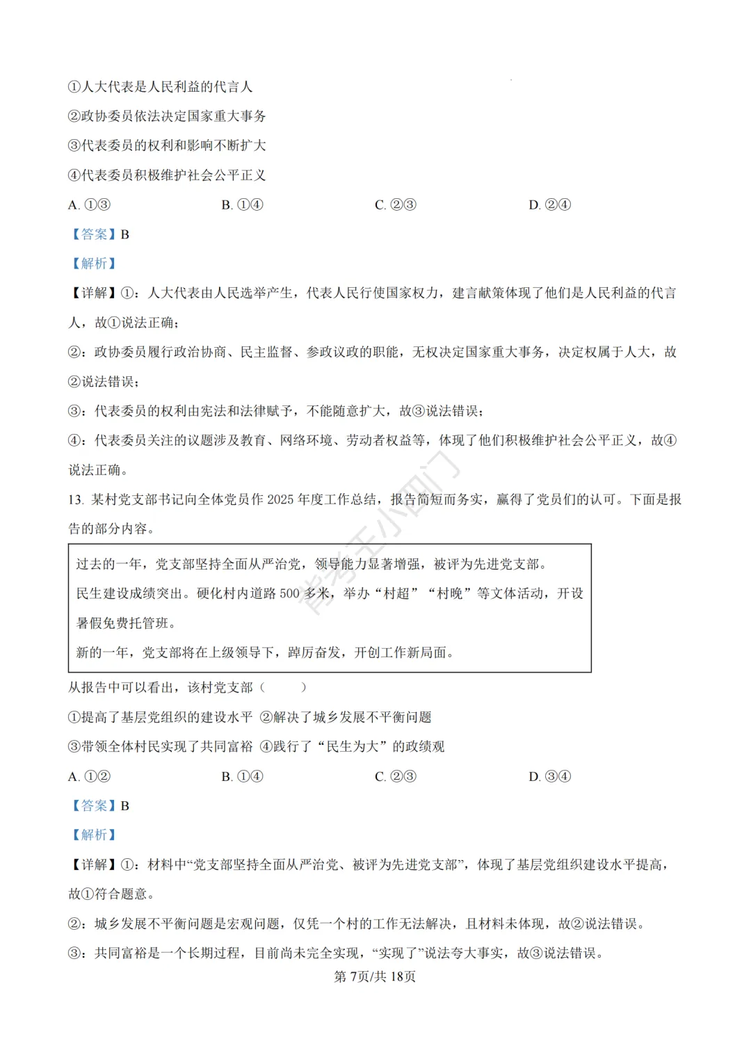 2026年山东省中考历史、道法真题-第44张图片-四季读书网