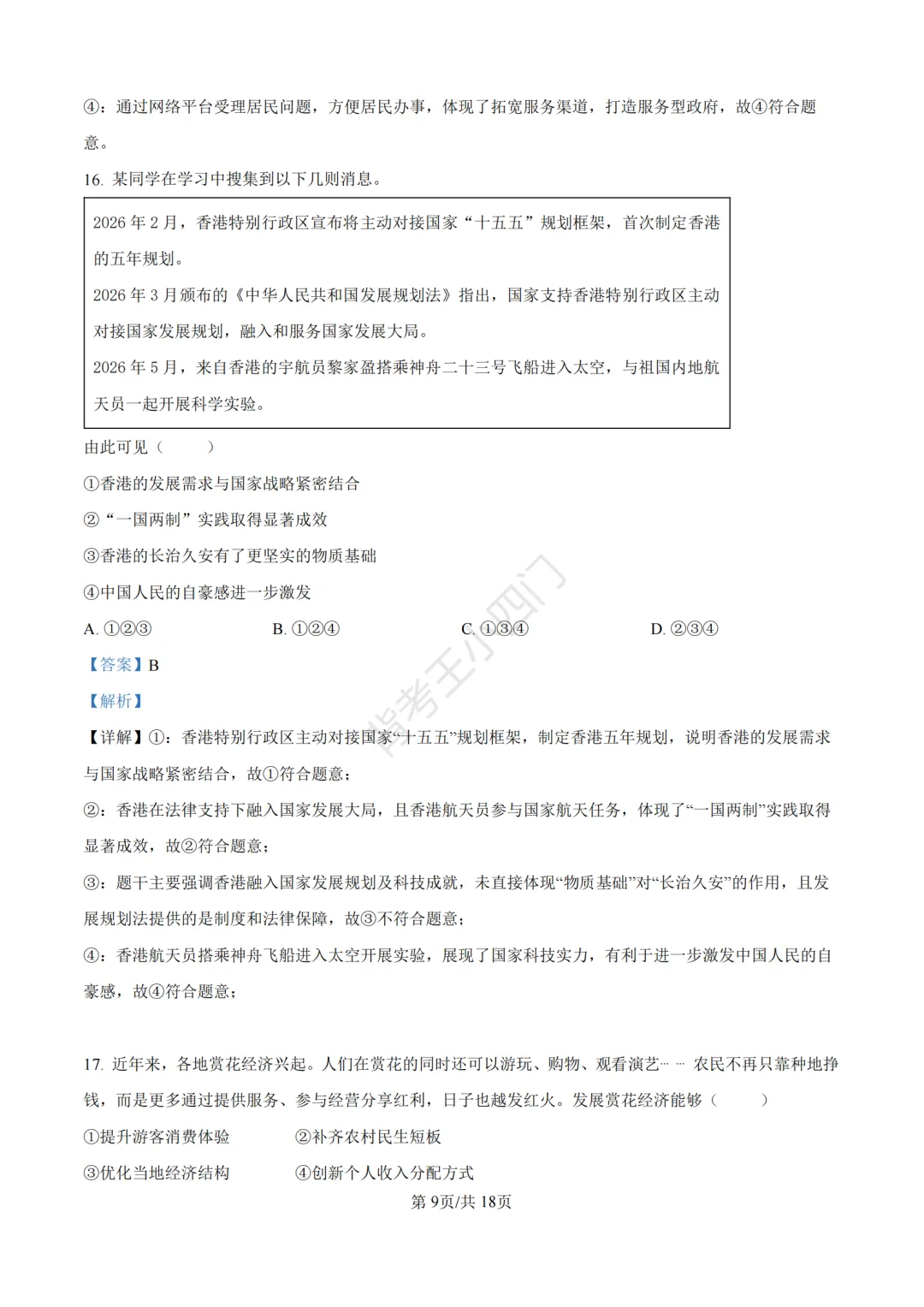 2026年山东省中考历史、道法真题-第46张图片-四季读书网