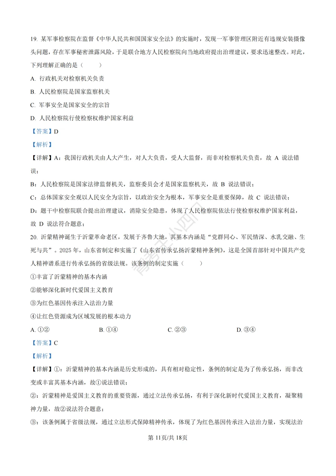 2026年山东省中考历史、道法真题-第48张图片-四季读书网
