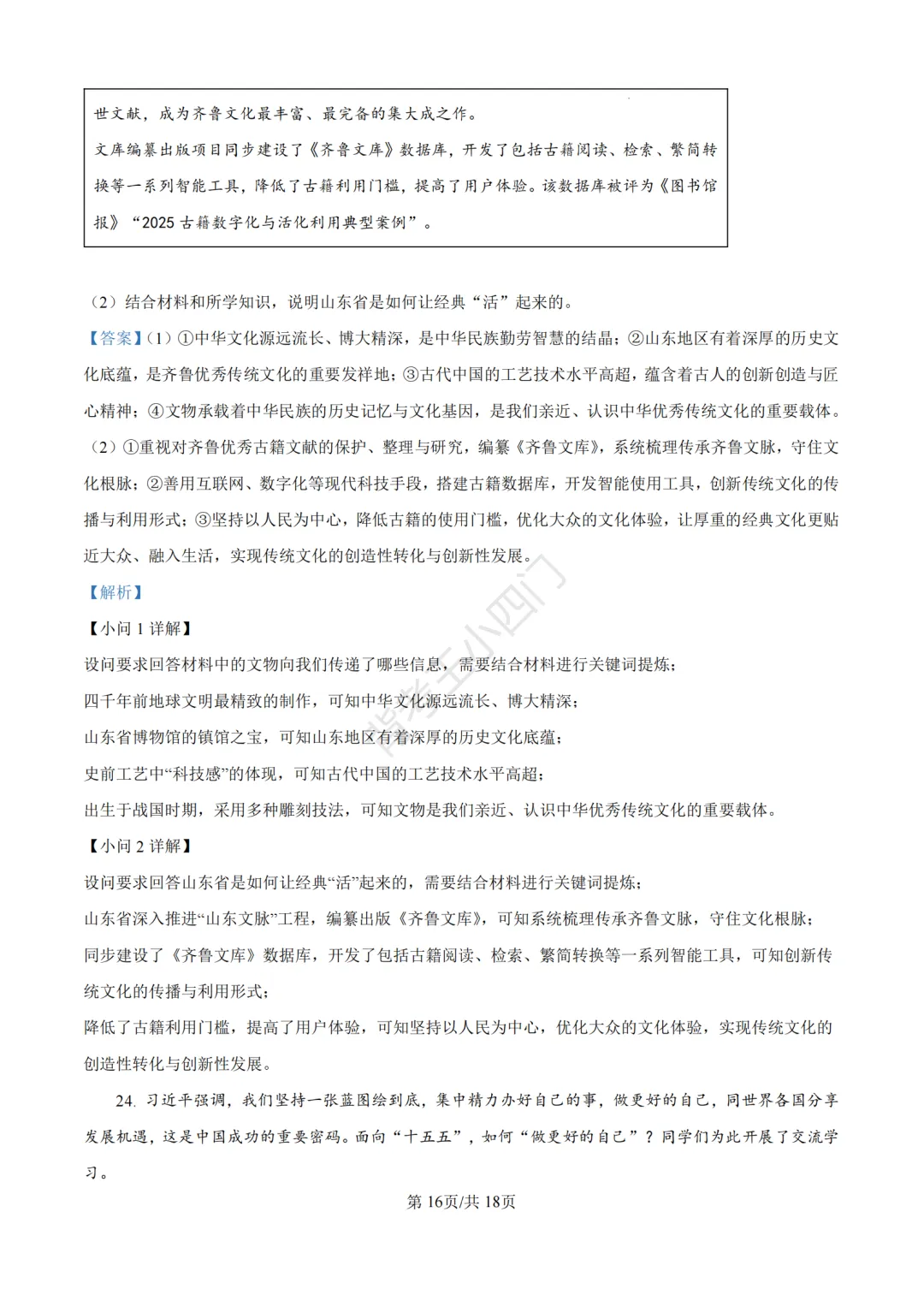 2026年山东省中考历史、道法真题-第53张图片-四季读书网