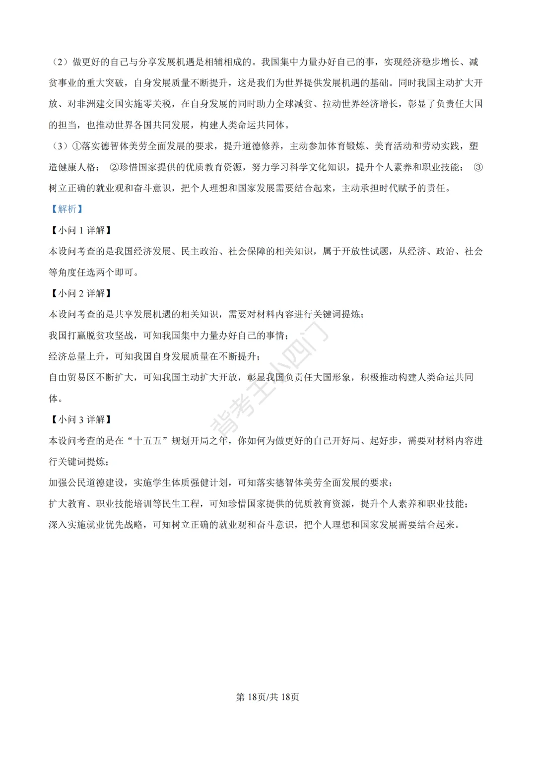 2026年山东省中考历史、道法真题-第55张图片-四季读书网