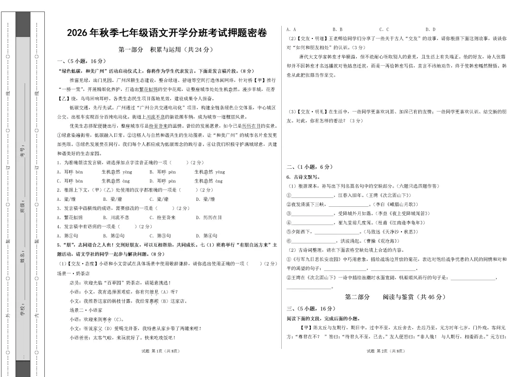 2026年广东省广州市七年级上学期开学考试语文模拟试题-第1张图片-四季读书网