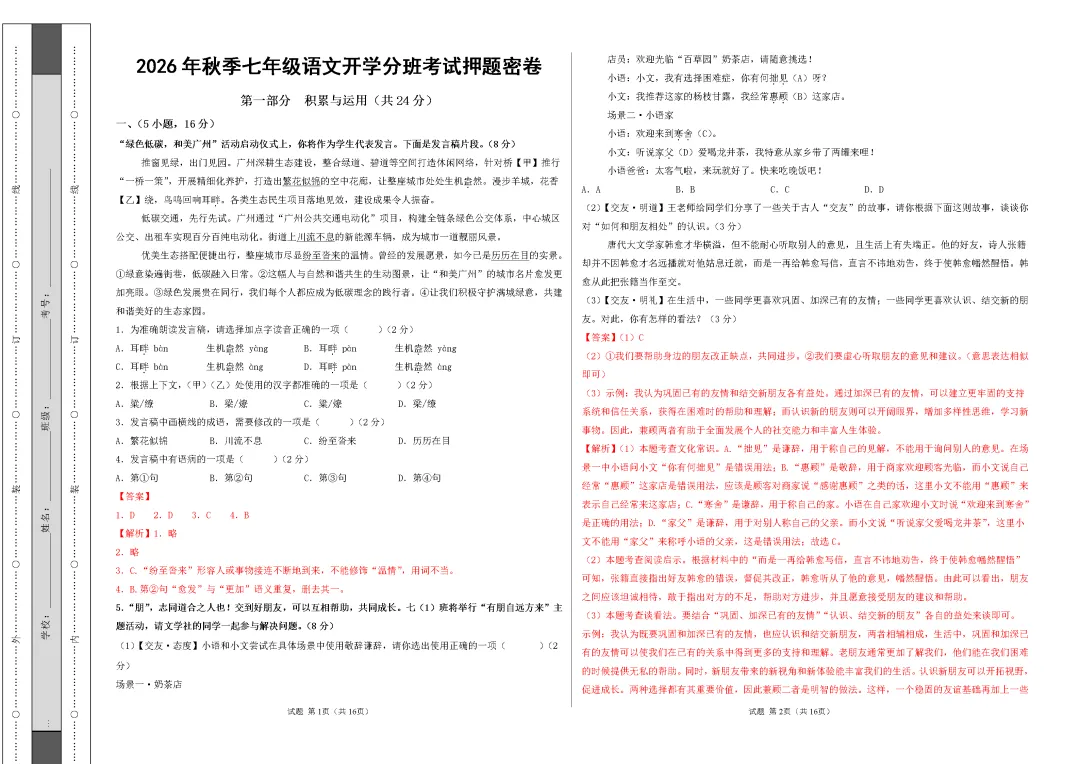 2026年广东省广州市七年级上学期开学考试语文模拟试题-第2张图片-四季读书网