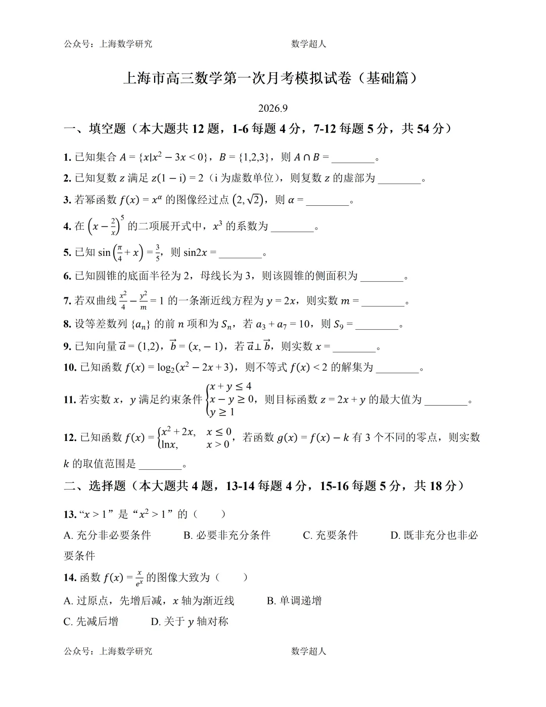 上海高三数学第一次月考模拟试卷及答案(基础篇)-第1张图片-四季读书网