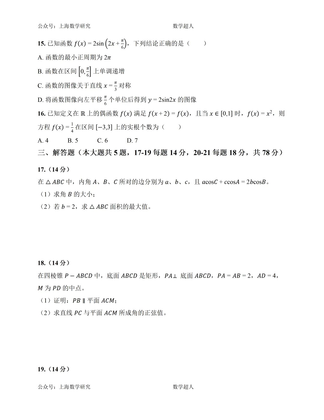 上海高三数学第一次月考模拟试卷及答案(基础篇)-第2张图片-四季读书网