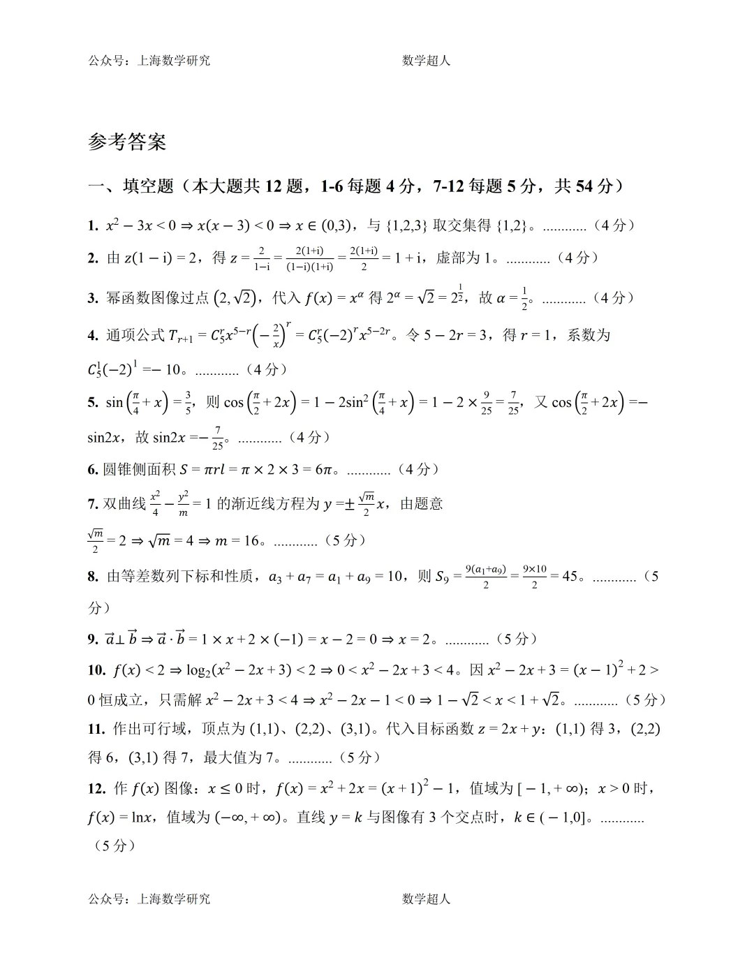 上海高三数学第一次月考模拟试卷及答案(基础篇)-第4张图片-四季读书网