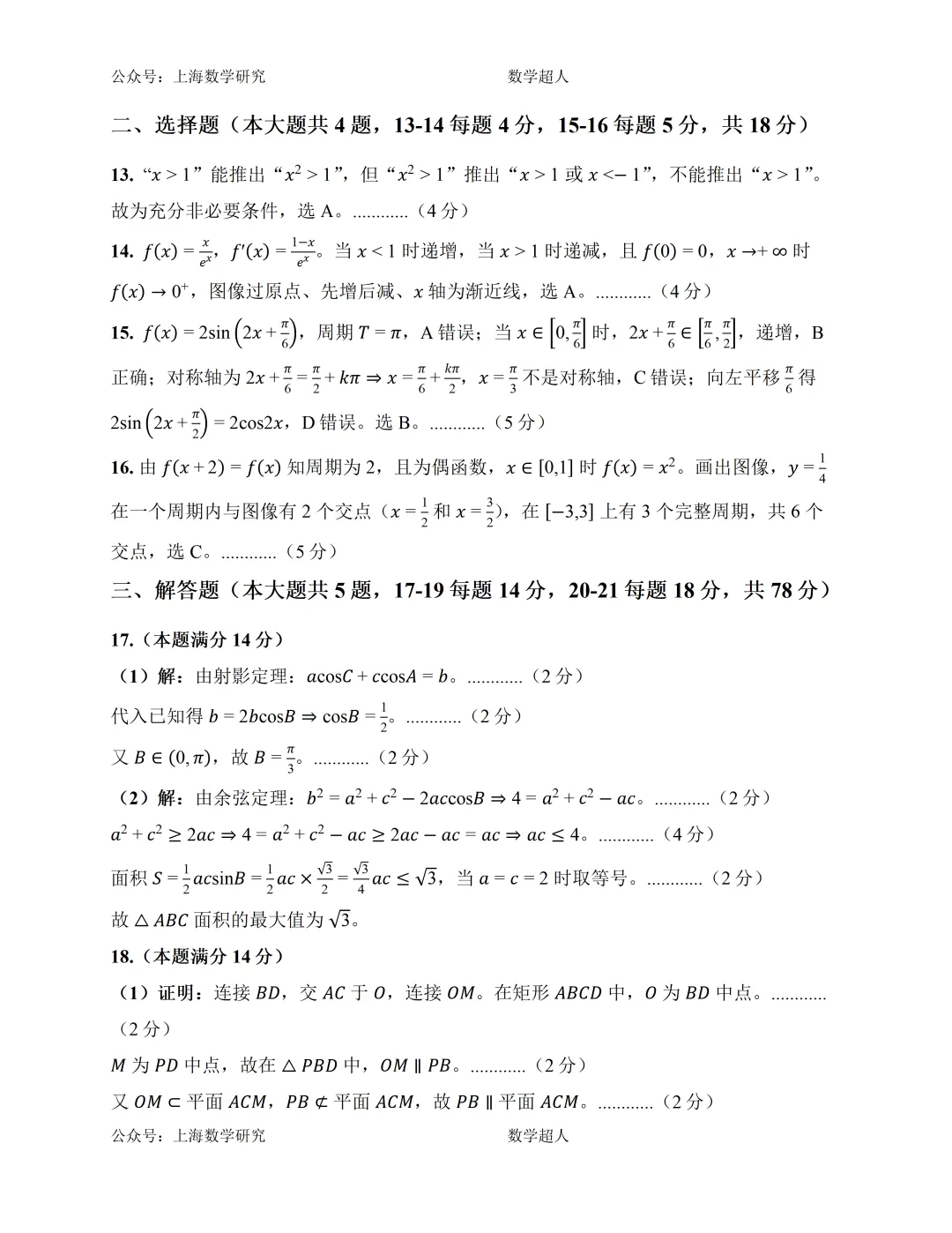 上海高三数学第一次月考模拟试卷及答案(基础篇)-第5张图片-四季读书网