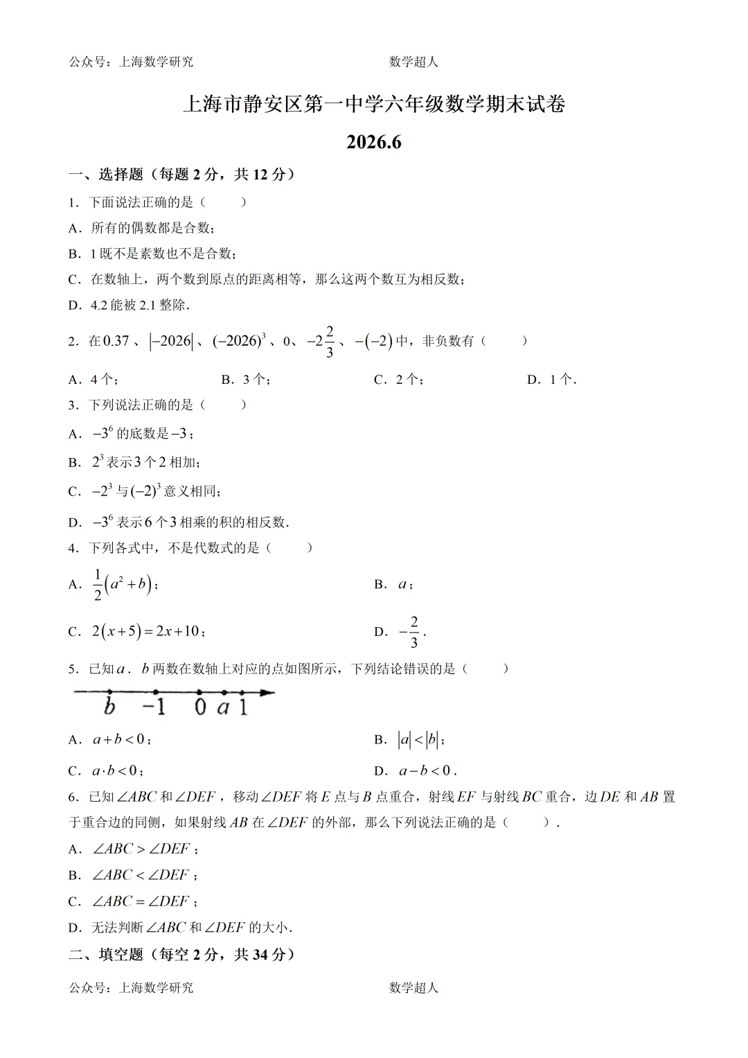 上海市静安区第一中学六年级数学期末试卷(2026.6)-第1张图片-四季读书网
