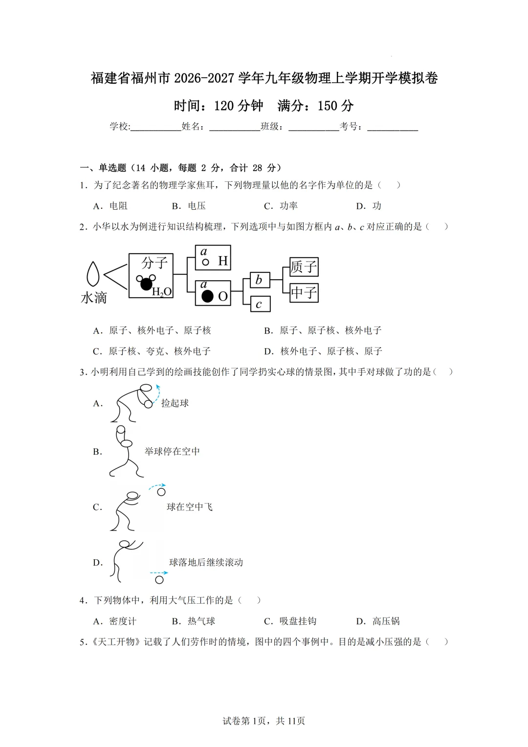 2026年福建省福州市九年级上学期开学考试物理模拟试题-第2张图片-四季读书网