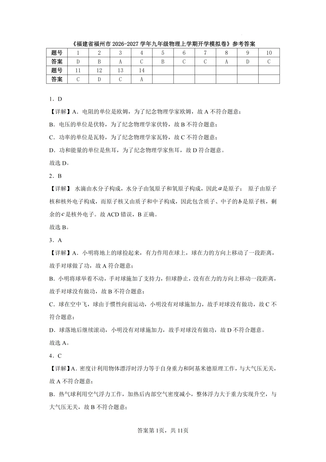 2026年福建省福州市九年级上学期开学考试物理模拟试题-第3张图片-四季读书网